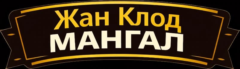 ЖанКлод Мангал